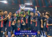 英雄联盟总决赛-巴黎圣日耳曼横扫，登顶欧冠