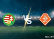 英雄联盟总决赛时间-欧国联比赛：乌克兰对阵荷兰，实力较量