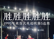 LOL决赛-关于利物浦主场小胜，坚守榜首位置的信息